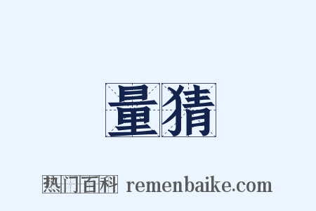 量猜是什么意思的图片
